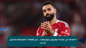 3 أهداف في مباراة ليفربول وبورنموث.. أبرز لقطات المواجهة وتحليل الأداء